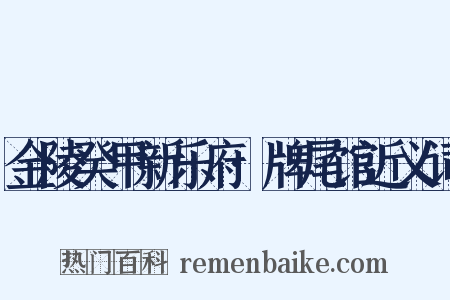 金陵癸甲新乐府·牌尾馆近义词是什么意思的图片
